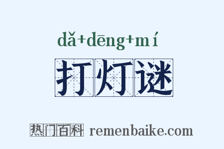 打灯谜是什么意思的图片